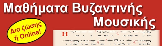 Μαθήματα Βυζαντινής μουσικής από 53 € το μήνα!