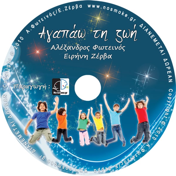 Αγαπάω τη ζωή - Αλέξανδρος Φωτεινός