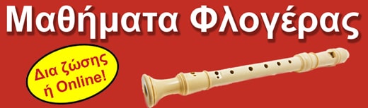 Μαθήματα φλογέρας από 53 € το μήνα!