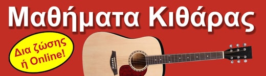 Μαθήματα κιθάρας από 25 € το μήνα!