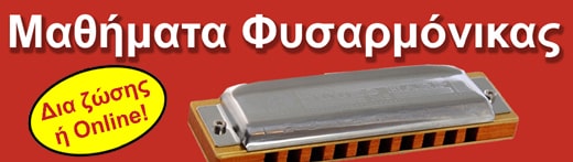 Μαθήματα φυσαρμόνικας από 53 € το μήνα!