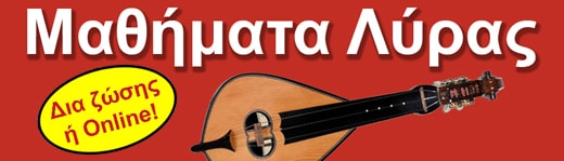 Μαθήματα Κρητικής Λύρας από 56 € το μήνα!