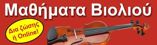 Μαθήματα βιολιού από 52 € το μήνα!