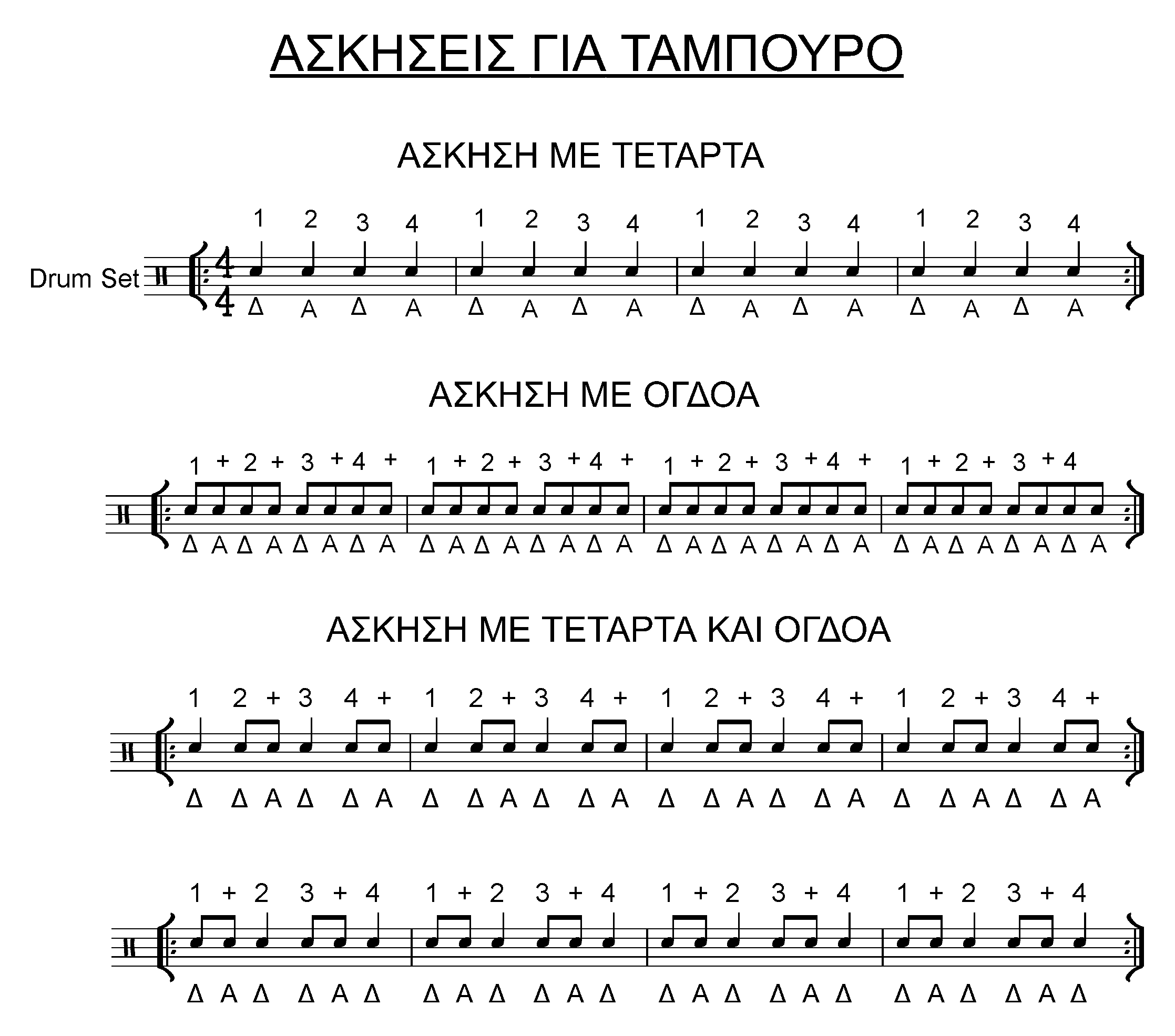 ασκήσεις ντραμς στο ταμπούρο